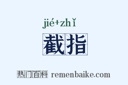 截指是什么意思的图片